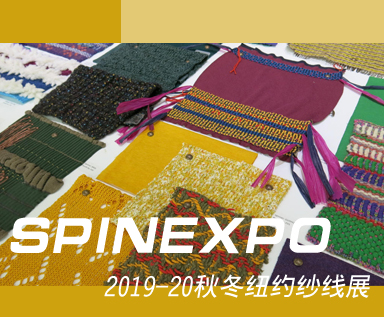 2019/20秋冬纽约Spinexpo纱线展