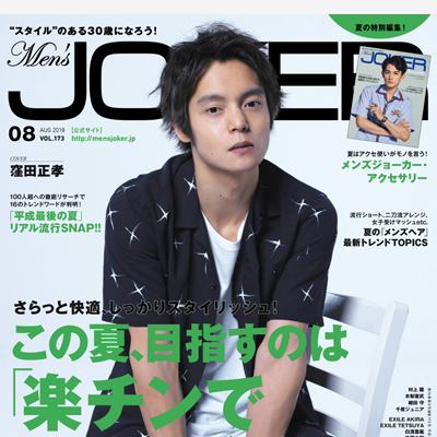 2018年8月日本《mens joker》男装系列款式期刊
