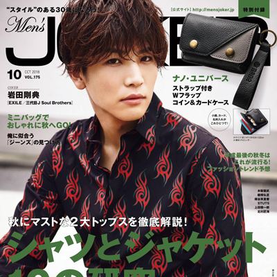 2018年10月日本《mens joker》男装系列款式期刊