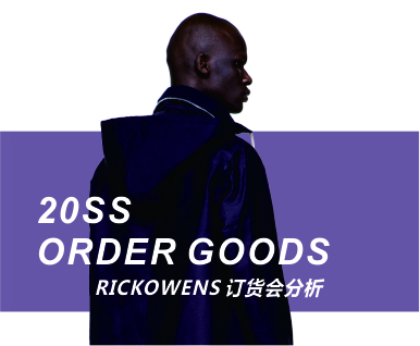 2020春夏RICKOWENS订货会分析