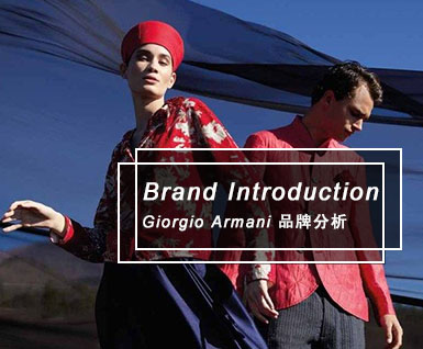 2020春夏 Giorgio Armani 品牌分析