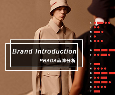 2020春夏 Prada 品牌分析