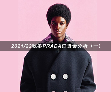 2021/22秋冬PRADA订货会分析（一）