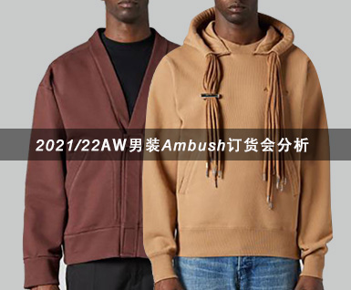 2021/22秋冬男装Ambush订货会分析(一）