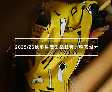2025/26秋冬男装图案趋势：精巧设计
