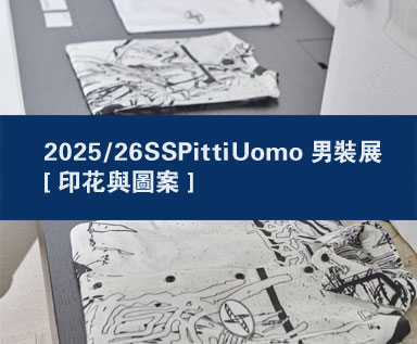 2025/26春夏Pitti Uomo男装展：印花与图案