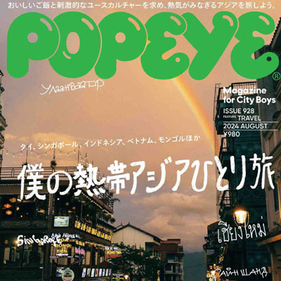2024年8月刊《Popeye》休闲时尚男装杂志