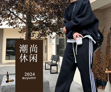 2024秋季男装市场款式整理分析：潮尚休闲