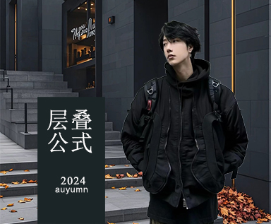 2024秋季男装市场款式整理分析：层叠公式