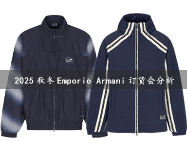 2025秋冬男装Emporio Armani订货会分析