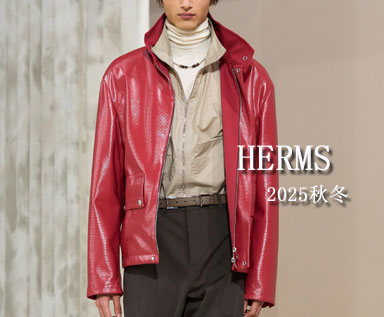 2025秋冬男士系列品牌分析：Herms